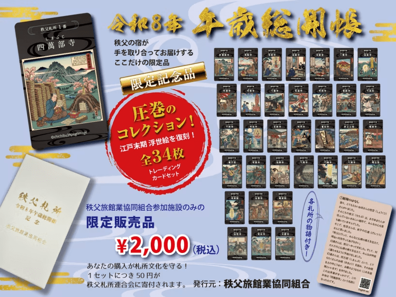 ☆１５０セット限定☆令和８年秩父札所午歳総開帳【トレーディングカード付きプラン】２食付き