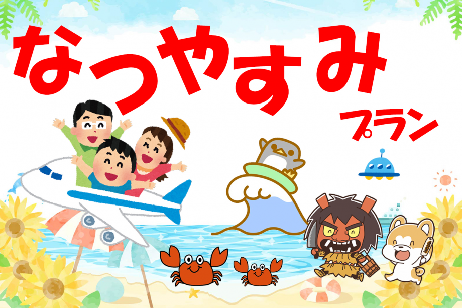 ◆夏休みファミリー応援プラン◆総額40,000円~☆男鹿水族館GAOチケット&お子様特別料金&プチプレゼント付☆ ◆夏休みファミリー応援プラン◆総額40,000円~☆男鹿水族館GAOチケット&お子様特別料金&プチプレゼント付☆