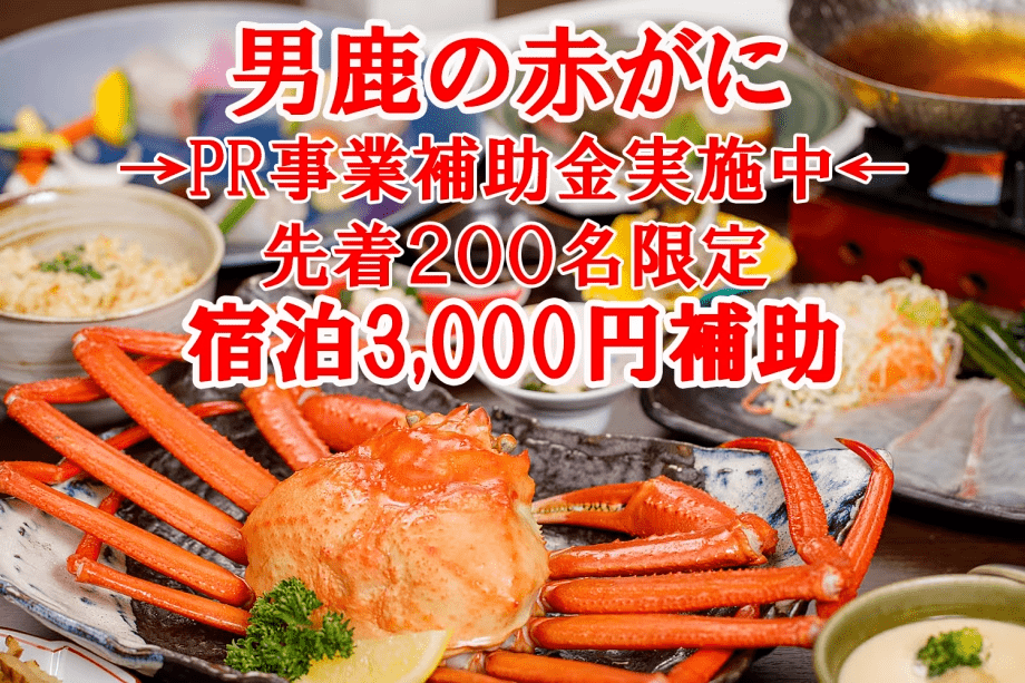 男鹿の赤がにPR事業実施中～男鹿温泉郷にご宿泊で先着200名様お一人3000円割引補助～