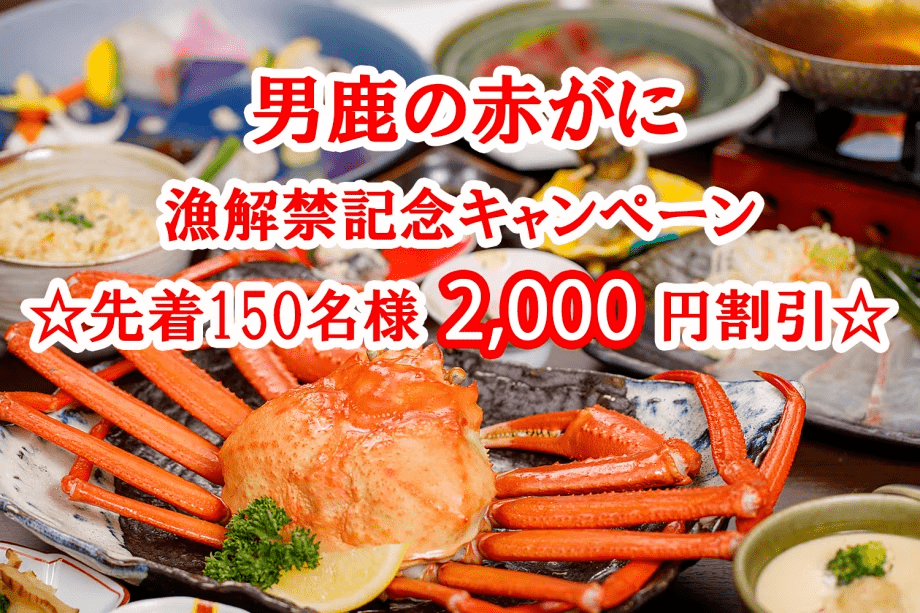 ☆男鹿赤がに漁解禁記念キャンペーン☆【150名様限定お一人2000円割引】