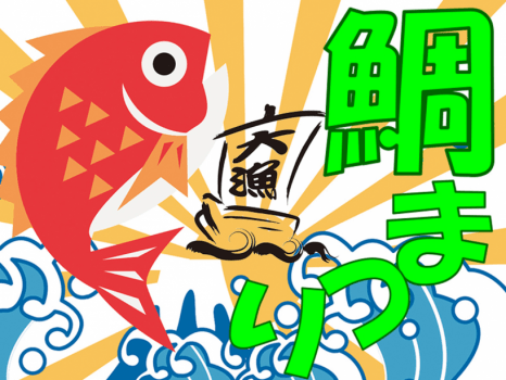 鯛まつり