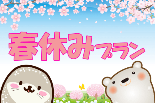 ◆総額39,000円～◆男鹿水族館GAOチケット付☆家族みんなで春休み♪プラン