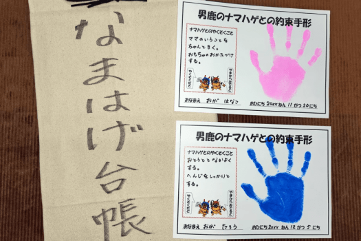 子育てナマハゲ体験プラン～なまはげ台帳・ナマハゲとの約束手形～