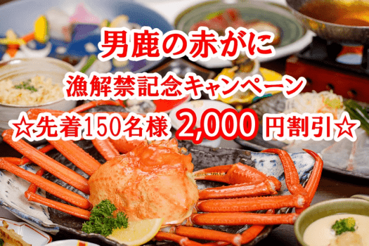 ☆男鹿赤がに漁解禁記念キャンペーン☆【150名様限定お一人2000円割引】