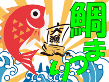鯛まつり