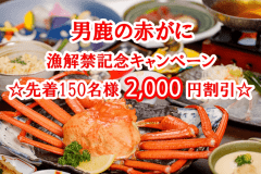 ☆男鹿赤がに漁解禁記念キャンペーン☆【150名様限定お一人2000円割引】