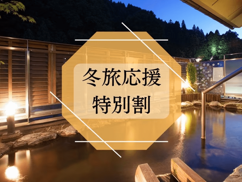 冬旅応援・特別旅　冬はゆっくり温泉に浸かって寛ぎませんか