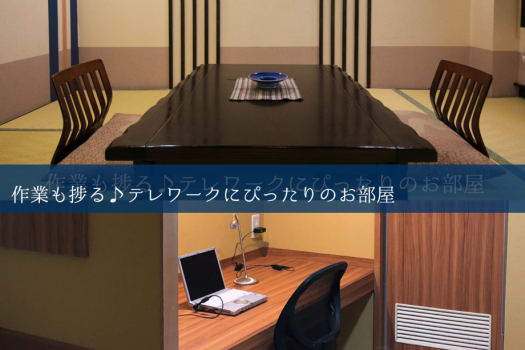 【ワーケーション専用客室】お仕事環境だけでなく、休息との切り替えがうまくできるよう整えております。