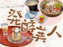 発酵のチカラで、身体の内側からおいしくキレイに！特製甘酒をはじめとしたこだわりの会席です