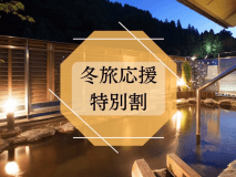 冬旅応援・特別旅　冬はゆっくり温泉に浸かって寛ぎませんか