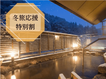 冬旅応援　福会席プランが冬限定でお得に♪