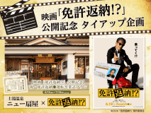 映画『免許返納!?』公開を記念して、ニュー扇屋がお贈りする特別な"お祝い旅"。