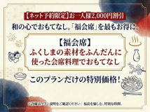 【9月まで限定・福割】最大2,000円引！今が旬の食材を「福会席」で堪能
※一部除外日有