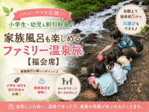 「子どもと一緒に、気兼ねなく温泉を楽しみたい!」
そんなパパ&ママの願いを叶える、子育て応援特別プランが登場♪ 「子どもと一緒に、気兼ねなく温泉を楽しみたい!」
そんなパパ&ママの願いを叶える、子育て応援特別プランが登場♪