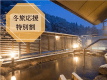 冬旅応援　福会席プランが冬限定でお得に♪