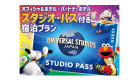 【ユニバーサル・スタジオ・ジャパン】１デイ・スタジオ・パス付宿泊プラン（パーク入場日：2025年4月13日～2025年10月13日）<１泊２食付>