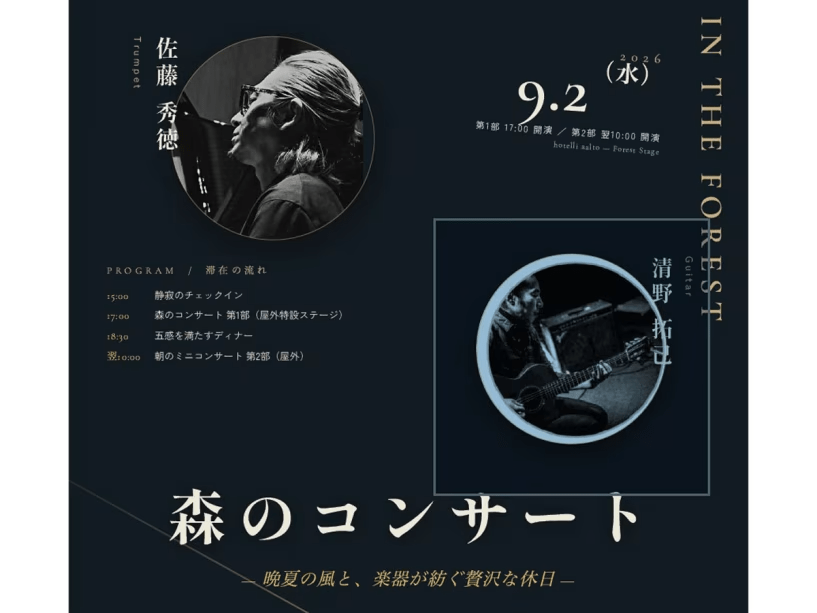 【森のコンサート2026/9/2】 【森のコンサート2026/9/2】