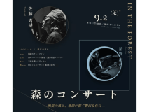 【森のコンサート2026/9/2】 【森のコンサート2026/9/2】