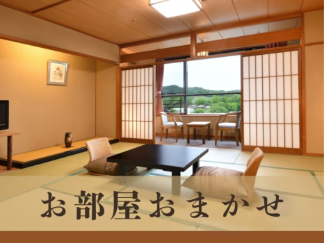 お部屋おまかせ