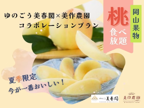 夏季限定桃食べ放題プラン（7/5～8/15）