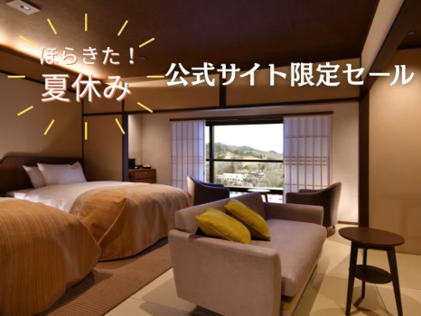 ほらきた夏休み!公式サイト限定セール ほらきた夏休み!公式サイト限定セール