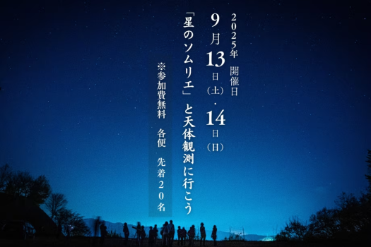 【公式サイト限定】＼この夜だけの体験を！各回先着20名／星のソムリエと天体観測に行こう（9/13・14限定）【1便：20時40分当館発】