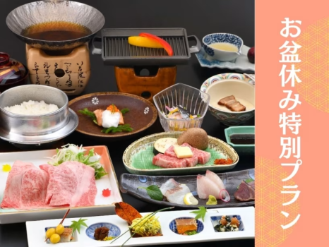 【お盆休み特別プラン】8月11日～17日限定！地と海のめぐみ会席が10％OFFでお得に！～家族でゆのごう温泉と美食の休日を～