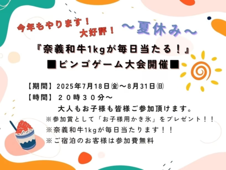 7月18日~8月31日は、夏休みビンゴ大会開催! 7月18日~8月31日は、夏休みビンゴ大会開催!