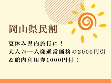 【岡山県民割プラン】県内旅行にピッタリ！大人お一人様通常価格の2000円引き＆館内利用券1000円付！