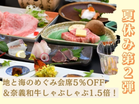 ＼夏休み第2弾／地と海のめぐみ会席が5％OFF＆奈義和牛しゃぶしゃぶ1.5倍のお得プラン