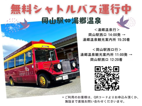 無料シャトルバス運行中です! 無料シャトルバス運行中です!