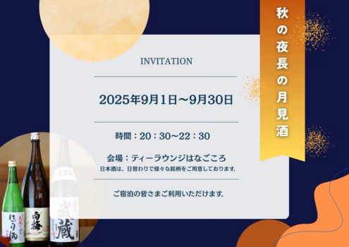 館内ティーラウンジにて、【秋の夜長の月見酒】を開催！日本酒をお楽しみくださいませ。
