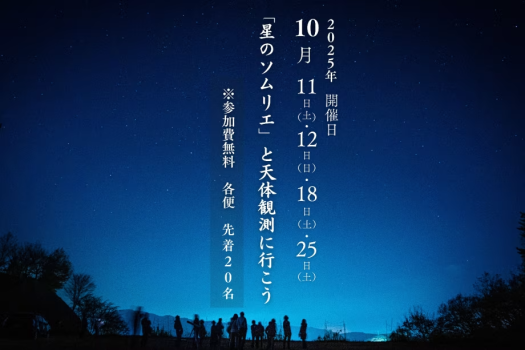 【公式サイト限定】＼この夜だけの体験を！各回先着20名／星のソムリエと天体観測に行こう（10月12日・18日・25日限定）【1便：20時40分当館発】