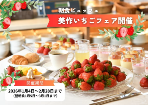 2026年1月4日～2月28日は、朝食ビュッフェにて【いちご食べ放題フェア】開催！