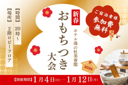 新春おもちつき大会開催！1/4（日）～1/12（月）