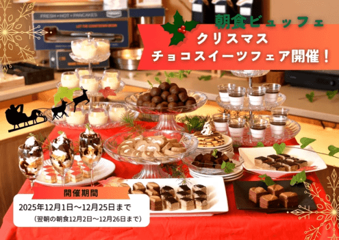 「クリスマスチョコスイーツフェア」開催！12/1～12/25まで！（翌朝食12/2～12/26の朝食まで）