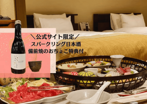 ■公式サイト限定！大人のご褒美プラン■気楽にセミスイートでお部屋食と温泉と。スパークリング日本酒＆備前焼おちょこの特典付！