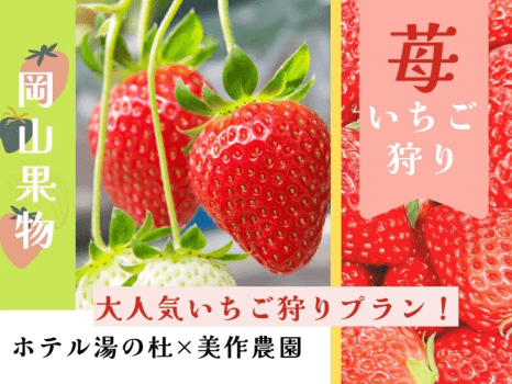 〓公式サイト先行／季節限定〓岡山の旬の果物を堪能♪ホテル湯の杜：地と海のめぐみ会席&times;美作農園：いちご狩り付プラン