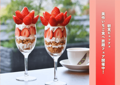 2026年2月28日迄。いちご食べ放題フェア開催中！