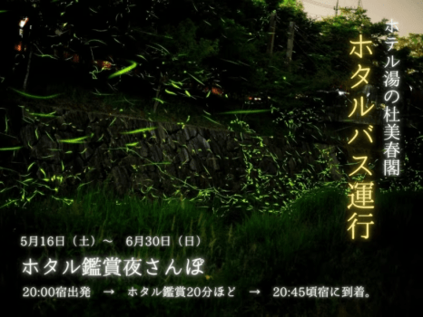ホタルバス運行！