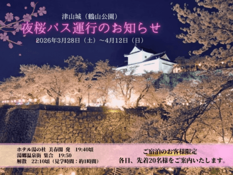 3月28日～4月12日は夜桜バス運行いたします！