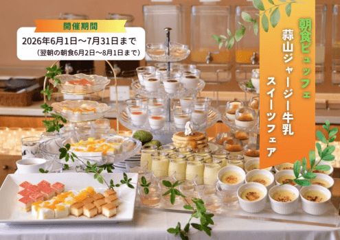 蒜山ジャージー牛乳スイーツフェア！2026年6月1日～7月31日まで