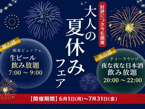 大人の夏休みフェア