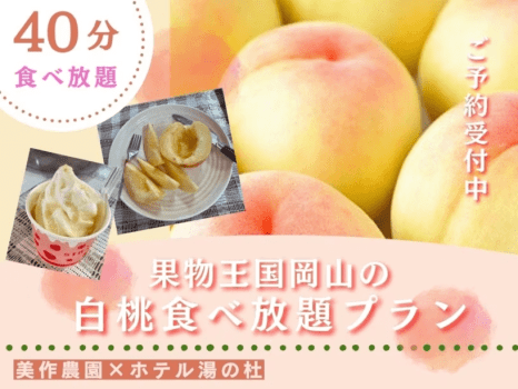 岡山の白桃食べ放題プラン2026