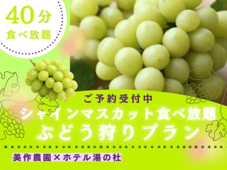 【シャインマスカット狩り40分】美作農園&times;湯の杜 ～地と海のめぐみ会席と秋の岡山を味わう旅～
