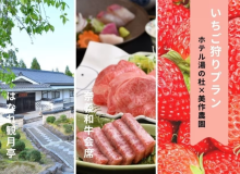 〓公式サイト先行/季節限定〓岡山の旬の果物を堪能♪はなれ観月亭:奈義和牛会席×美作農園:いちご狩り付プラン 〓公式サイト先行/季節限定〓岡山の旬の果物を堪能♪はなれ観月亭:奈義和牛会席×美作農園:いちご狩り付プラン