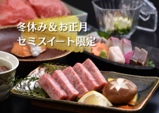 冬休み&お正月!1室につき1皿のステーキ(75g)特典付 冬休み&お正月!1室につき1皿のステーキ(75g)特典付