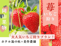 〓公式サイト先行／季節限定〓岡山の旬の果物を堪能♪ホテル湯の杜：地と海のめぐみ会席&times;美作農園：いちご狩り付プラン
