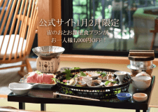 【公式サイト1月2月限定】人気のお部屋食プランがお一人様1,000円OFF！ 露天風呂付客室「宙のおと」&times;お部屋食プラン～何もしないを贅沢に。～