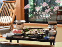 お部屋食でのんびりと、露天風呂からお花見を。